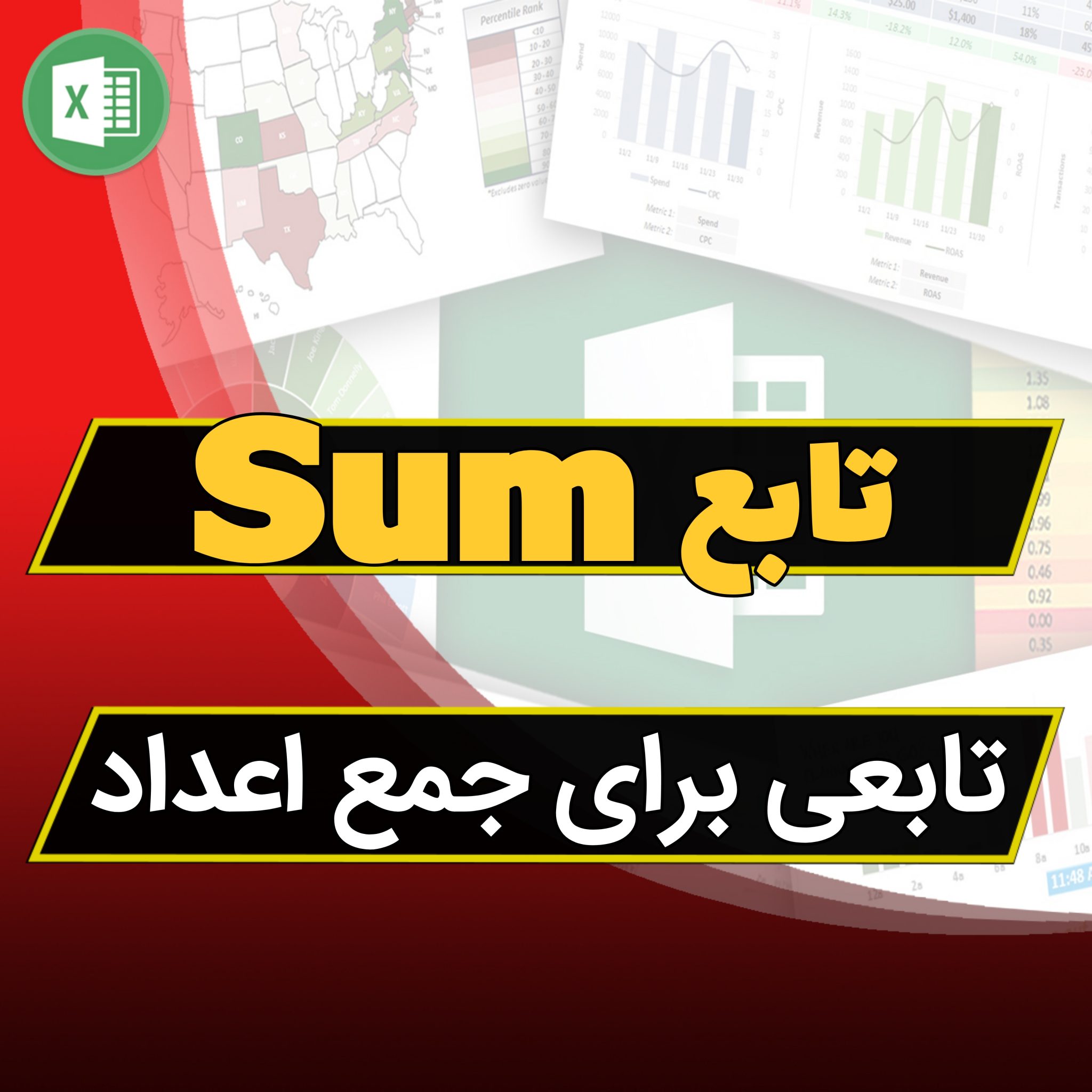 آموزش تابع Sum - عالیجناب اکسل