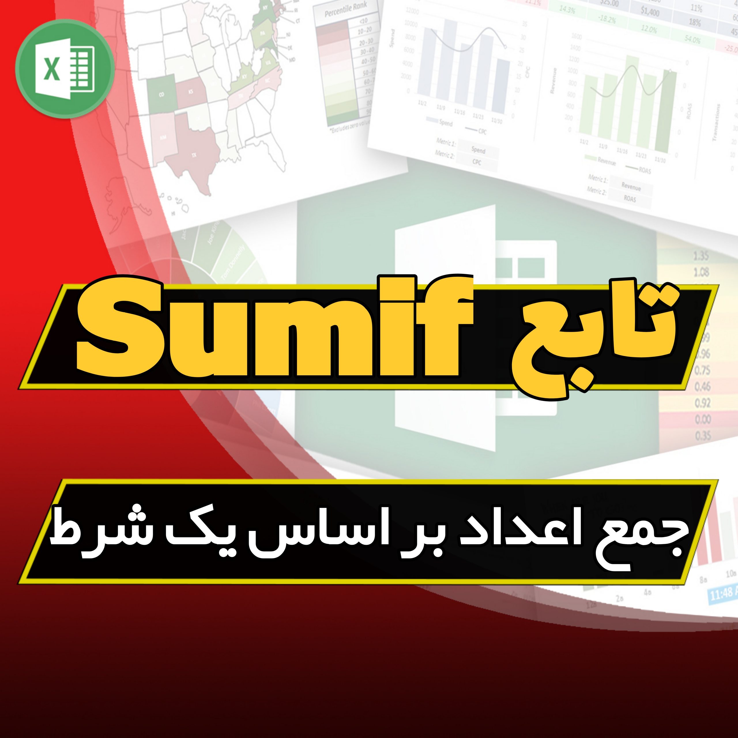 آموزش تابع Sumif
