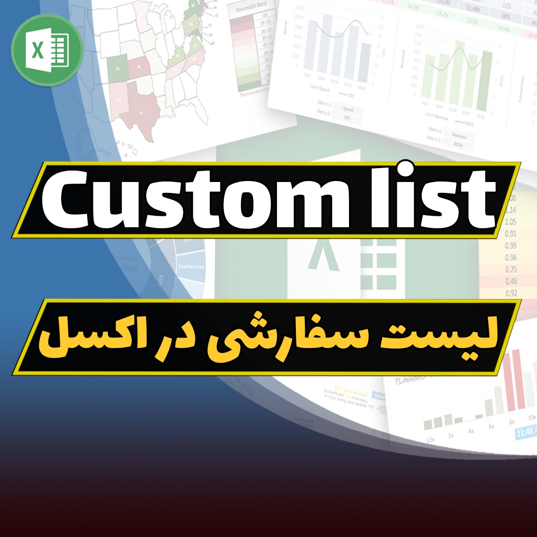 Custom List در اکسل