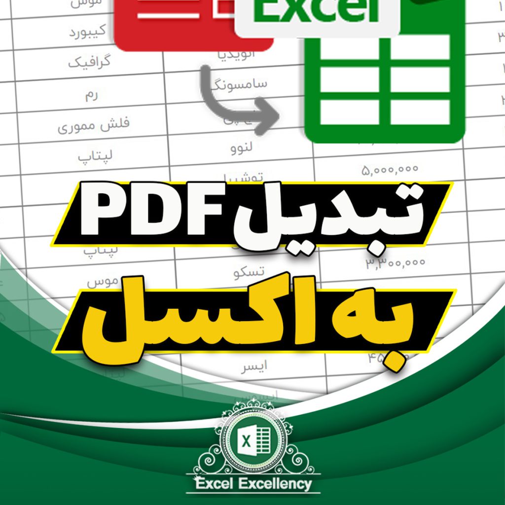 تبدیل PDF به اکسل در 4 مرحله ساده - عالیجاب اکسل